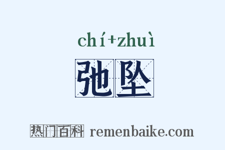 弛坠是什么意思的图片